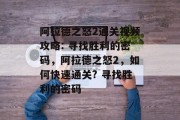阿拉德之怒2通关视频攻略: 寻找胜利的密码，阿拉德之怒2，如何快速通关? 寻找胜利的密码