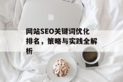 网站SEO关键词优化排名，策略与实践全解析