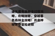 通关暮色森林全过程攻略，攻略秘籍，穿越暮色森林全攻略！开启神秘世界冒险之旅