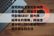 探究网站流量的影响因素及策略，网站流量如何影响SEO？提升网站排名的策略，网站流量分析，SEO策略与提升排名的方法