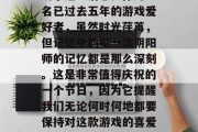 阴阳师周年庆!已经过了两年,我终于抽空在网易游戏的公告栏中发现了这一消息。作为一名已过去五年的游戏爱好者,虽然时光荏苒,但记忆中的每一次阴阳师的记忆都是那么深刻。这是非常值得庆祝的一个节日,因为它提醒我们无论何时何地都要保持对这款游戏的喜爱和热情。,阴阳师周年庆归来!五年时间过了一半,我依然沉迷其中。 阴阳师周年庆!已经过了两年,我终于抽空在网易游戏的公告栏中发现了这一消息。作为一名已过去五年的游戏爱好者,虽然时光荏苒,但记忆中的每一次阴阳师的记忆都是那么深刻。这是非常值得庆祝的一个节日,因为它提醒我们无论何时何地都要保持对这款游戏的喜爱和热情。,阴阳师周年庆归来!五年时间过了一半,我依然沉迷其中。