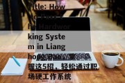 Title: How to Pass the Hardworking System in Lianghong Bao,掌握这5招,轻松通过职场硬工作系统