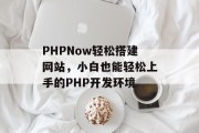 PHPNow轻松搭建网站，小白也能轻松上手的PHP开发环境