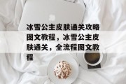 冰雪公主皮肤通关攻略图文教程，冰雪公主皮肤通关，全流程图文教程