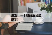 爆发！一个新的主线出现了？