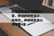 纸嫁衣的通关攻略第4章,神秘的秘密出口,纸嫁衣,神秘秘密出口攻略第4章