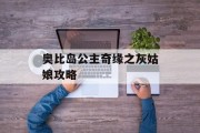 奥比岛公主奇缘之灰姑娘攻略