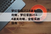 梦幻家园2514通关攻略,梦幻家园2514通关攻略,全程实战指南