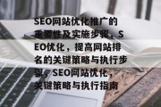 SEO网站优化推广的重要性及实施步骤,SEO优化,提高网站排名的关键策略与执行步骤,SEO网站优化,关键策略与执行指南