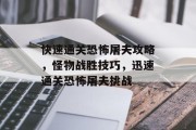 快速通关恐怖屠夫攻略,怪物战胜技巧,迅速通关恐怖屠夫挑战