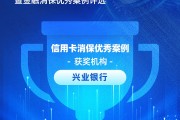 兴业银行获评“信用卡消保优秀案例”：跨越屏幕的守护——“暖心登门”化解特殊客户还款难题
