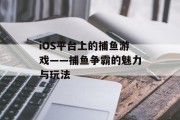 iOS平台上的捕鱼游戏——捕鱼争霸的魅力与玩法
