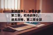 史诗战争2,通关攻略第二章,史诗战争2,通关攻略,第二章全部解析