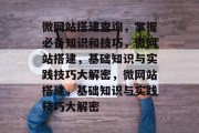 微网站搭建查询,掌握必备知识和技巧,微网站搭建,基础知识与实践技巧大解密,微网站搭建,基础知识与实践技巧大解密