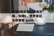 文明6风云变幻通关攻略,文明6,世界末日生存策略 guide!