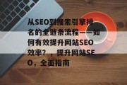 从SEO到搜索引擎排名的全链条流程——如何有效提升网站SEO效率？，提升网站SEO，全面指南