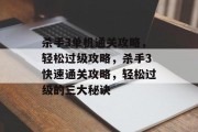 杀手3单机通关攻略，轻松过级攻略，杀手3快速通关攻略，轻松过级的三大秘诀