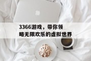 3366游戏，带你领略无限欢乐的虚拟世界