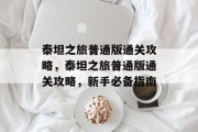 泰坦之旅普通版通关攻略,泰坦之旅普通版通关攻略,新手必备指南