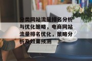 分类网站流量排名分析与优化策略，电商网站流量排名优化，策略分析及效果预测