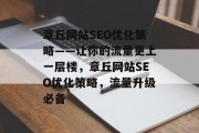 章丘网站SEO优化策略——让你的流量更上一层楼，章丘网站SEO优化策略，流量升级必备