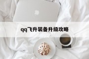 qq飞升装备升级攻略