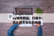 Tampermonkey插件网站，打造个性化网页体验的利器