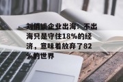 刘俏谈企业出海：不出海只是守住18%的经济，意味着放弃了82%的世界