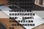廊坊SEO网站排名优化策略,你的网络营销新选择,深度解析SEO网站排名优化策略,给你提供你的网络营销新选择!,深度解析SEO网站排名优化策略,给你提供网络营销新选择