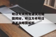 明日方舟所有通关攻略图揭秘,明日方舟明日通关攻略图解析
