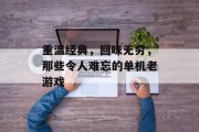 重温经典，回味无穷，那些令人难忘的单机老游戏
