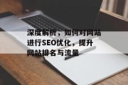 深度解析，如何对网站进行SEO优化，提升网站排名与流量