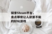 探索Steam平台，盘点那些让人欲罢不能的好玩游戏
