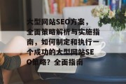 大型网站SEO方案，全面策略解析与实施指南，如何制定和执行一个成功的大型网站SEO策略？全面指南