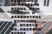 优化EMLOG网站SEO,构建高质量的搜索引擎排名,优化EMLOG网站SEO,构建高质量搜索引擎排名,优化EMLOG网站SEO,提升搜索引擎排名,构建高质量的搜索引擎排名 优化EMLOG网站SEO,构建高质量的搜索引擎排名,优化EMLOG网站SEO,构建高质量搜索引擎排名,优化EMLOG网站SEO,提升搜索引擎排名,构建高质量的搜索引擎排名