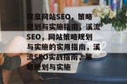 突泉网站SEO，策略规划与实施指南，溪流SEO，网站策略规划与实施的实用指南，溪流SEO实战指南，策略规划与实施