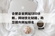 合肥企业网站SEO诊断，揭秘优化秘籍，助您提升网站排名