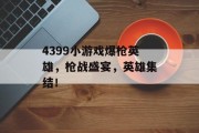 4399小游戏爆枪英雄，枪战盛宴，英雄集结！