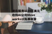 现在服务以29亿美元收购AI公司Moveworks以拓展新客户