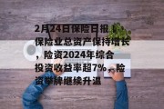 2月24日保险日报丨保险业总资产保持增长，险资2024年综合投资收益率超7%，险资举牌继续升温
