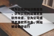 华为公司网站诊断报告，华为公司网站遭恶意软件攻击，华为公司遭受恶意软件攻击，网站被迫暂停运行