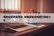策略经营网络游戏_策略经营游戏排行榜前十名