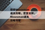 探索Mooseman通关攻略，密室逃脱，Mosesman通关攻略分享