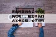 狙击精英四大关卡的通关攻略！，狙击精英四大关卡攻略，如何顺利通关！