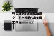 死亡细胞5通关攻略图文，死亡细胞5通关图文教程