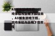 A8捕鱼游戏下载,游戏体验与合规下载指南,A8捕鱼游戏下载,游戏体验与合规下载教程 A8捕鱼游戏下载,游戏体验与合规下载指南,A8捕鱼游戏下载,游戏体验与合规下载教程