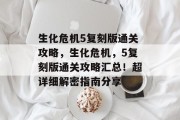 生化危机5复刻版通关攻略,生化危机,5复刻版通关攻略汇总!超详细解密指南分享