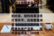 SEO优化公司的网站是一项核心的任务，它能够帮助你的公司在互联网上获得更高的排名，从而吸引更多的潜在客户。SEO优化包括的内容、结构和算法优化等环节，这些都直接关系到搜索引擎的索引结果和用户流量。，提升网站排名，SEO优化的关键策略及影响，优化网站，SEO关键策略与影响分析