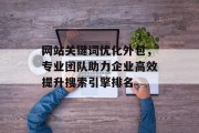 网站关键词优化外包，专业团队助力企业高效提升搜索引擎排名