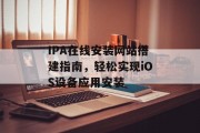 IPA在线安装网站搭建指南，轻松实现iOS设备应用安装